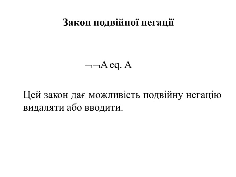 Закон подвійної негації          A eq.